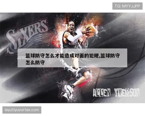 篮球新手必看:如何准确识别和避免防守犯规 篮球新手必看:如何准确识别和避免防守犯规