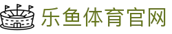 乐鱼体育官方网址 · 泛娱乐赛事数据官网 - 平台入口与APP
